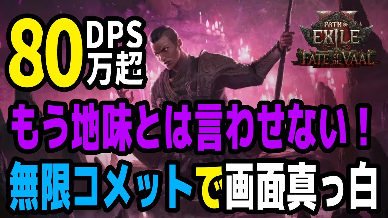 【POE2 0.4】DPS80万超！もう地味とは言わせない無限コメットで画面真っ白【アコライトオブチャユラ】