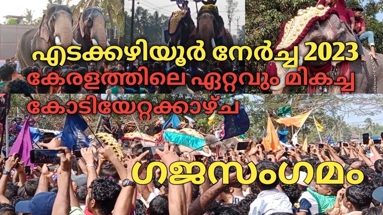 കേരളത്തിലെ ഏറ്റവും മികച്ച കൊടിയേറ്റ കാഴ്ച്ച. എടക്കഴിയൂർ നേർച്ച 2023