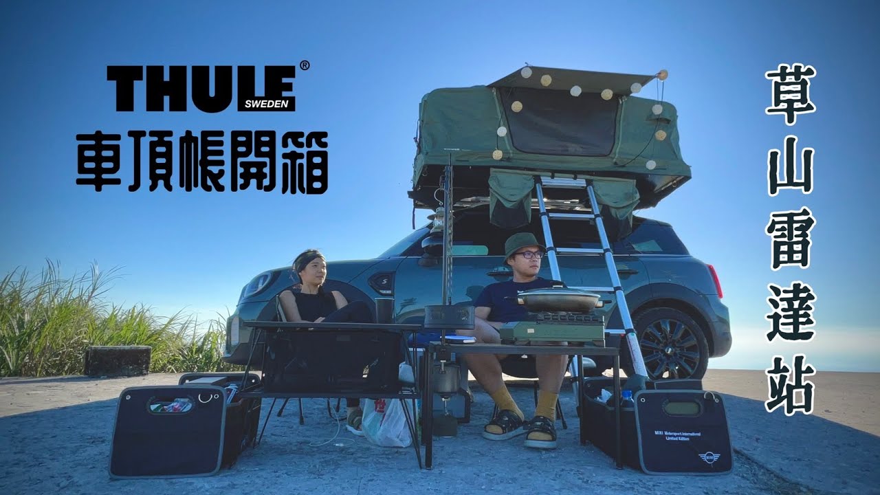 ▌THULE x MINI ▌車頂帳開箱｜看完再入坑｜草山雷達站｜野營｜夕陽｜夜景｜銀河｜日出｜一次滿足