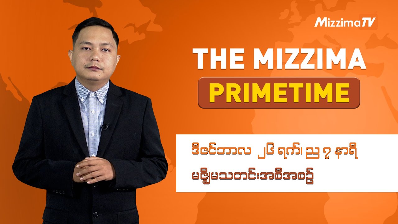 ဒီဇင်ဘာလ ၂၆ ရက်၊ ည ၇ နာရီ၊ The Mizzima Primetime မဇ္စျိမသတင်းအစီအစဥ်