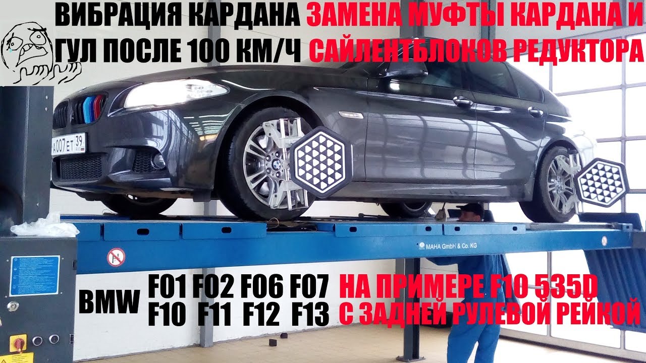 бмв Непобедимая вибрация кардана F10 F07 F01 F13