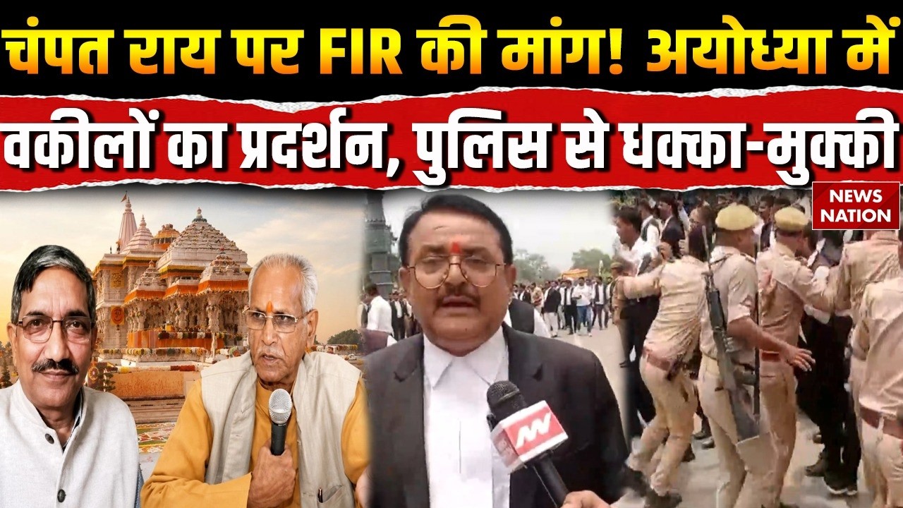 Ram Mandir Fund Scam: Champat Rai, Anil Mishra, Gopal Rao पर FIR के लिए वकीलों का प्रर्दशन | Ayodhya