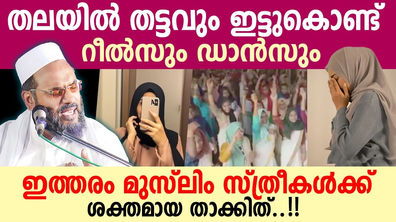 റീൽസും ഡാൻസും ..! ഇത്തരം മുസ്ലിം സ്ത്രീകൾക്ക് ശക്തമായ താക്കീത്..!! ep abubakakr al qasimi SPEECH