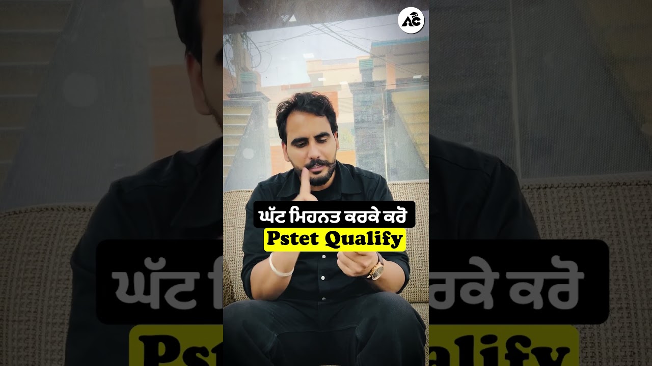 ਘੱਟ ਮਿਹਨਤ ਕਰਕੇ ਕਰੋ PSTET Qualify