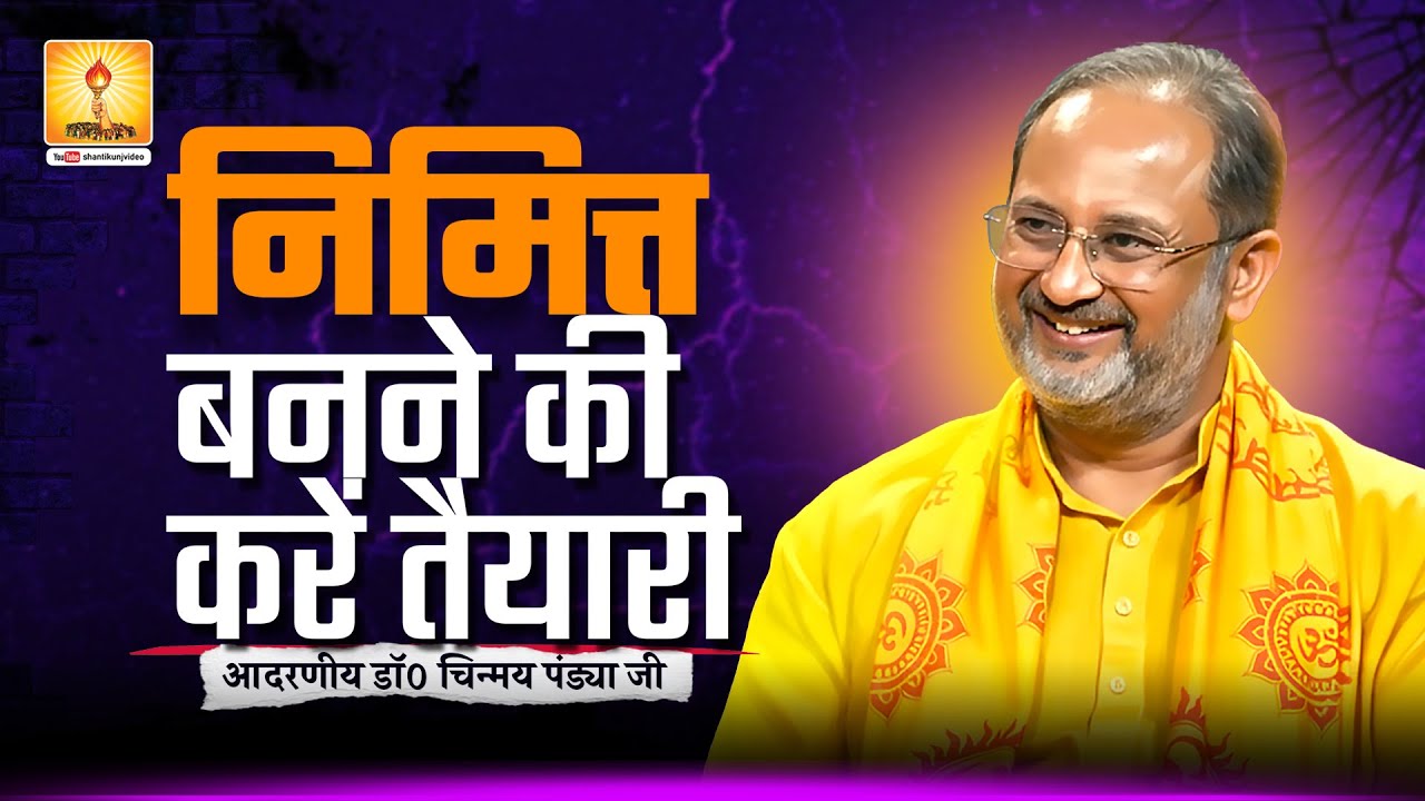 निमित्त बनने की करें तैयारी | Yuva Chintan Shivir Bhopal, Resp.Dr Chinmay Pandya ji, Deepyagya