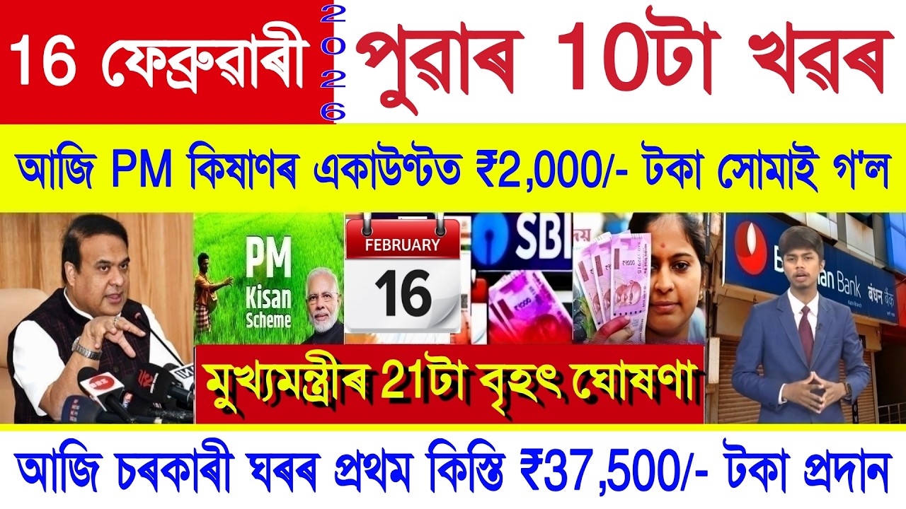 Assamese News Today 16 February 2026 | PM Kisan, Orunodoi Scheme, Ration Card, SHG Woman ₹10000, UPI