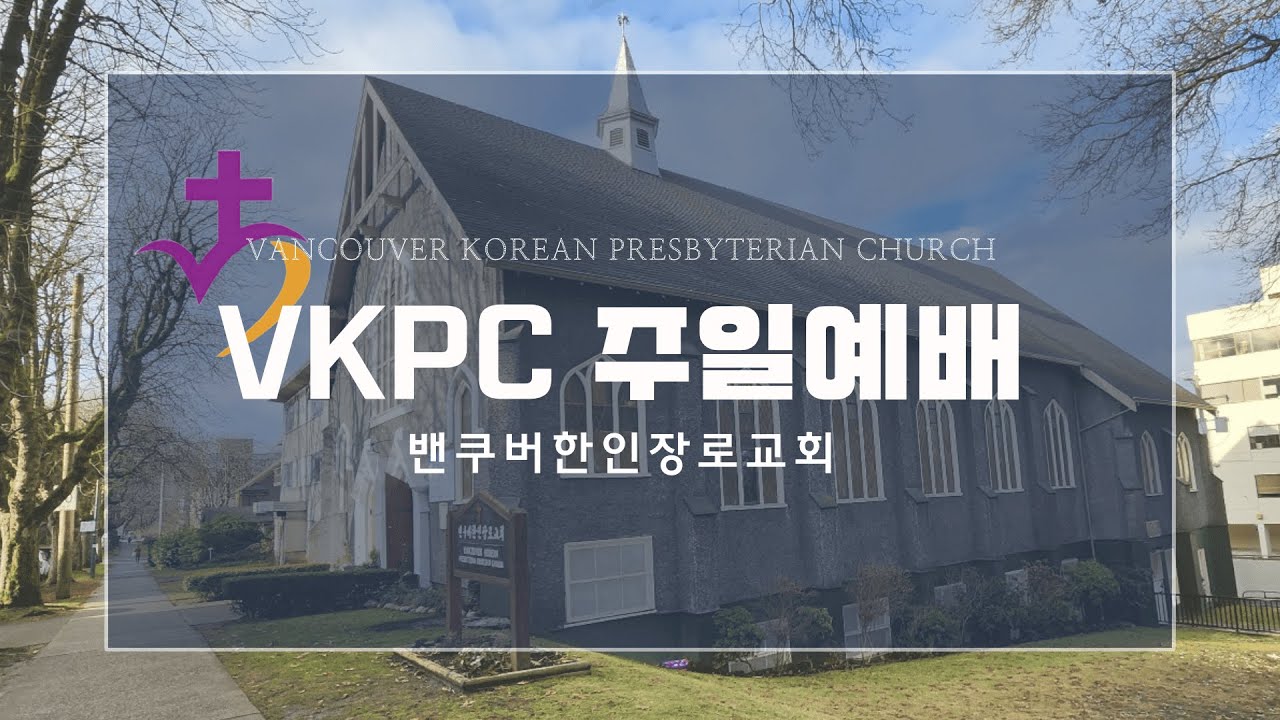 2025년 4월 27일 VKPC 청,장년부 주일예배 (3부)