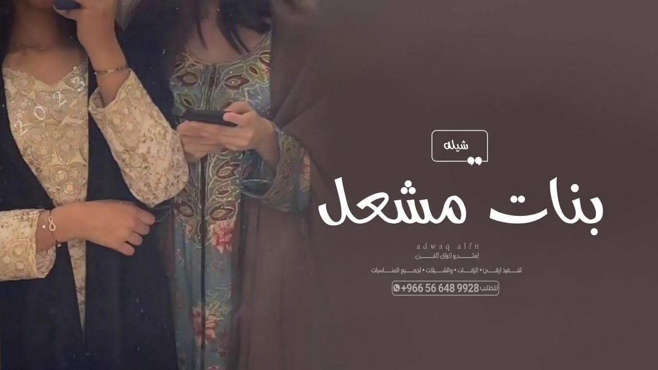 شيلة بنات مشعل (جديده)|| 2023 اداء ابو راكان