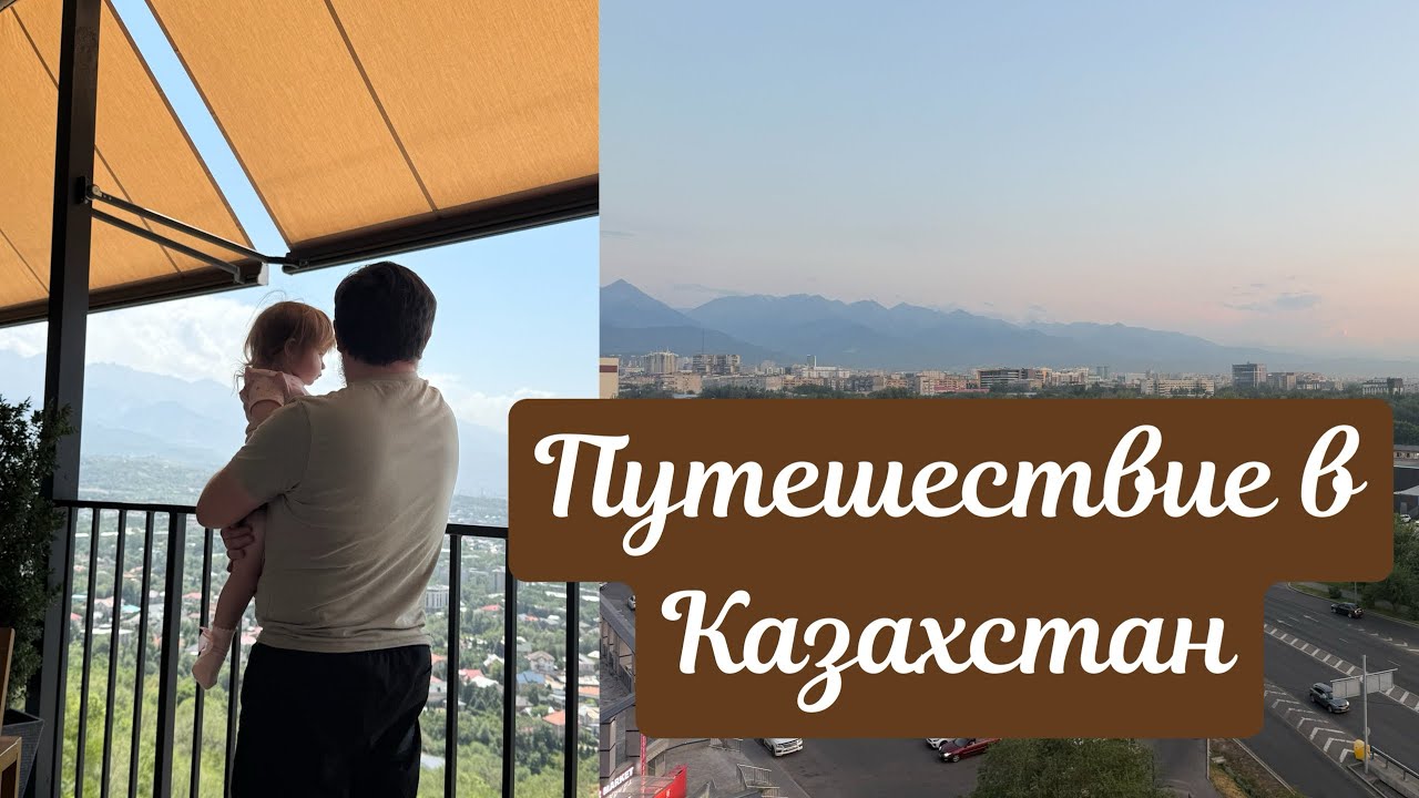Наше путешествие в Казахстан ❤️