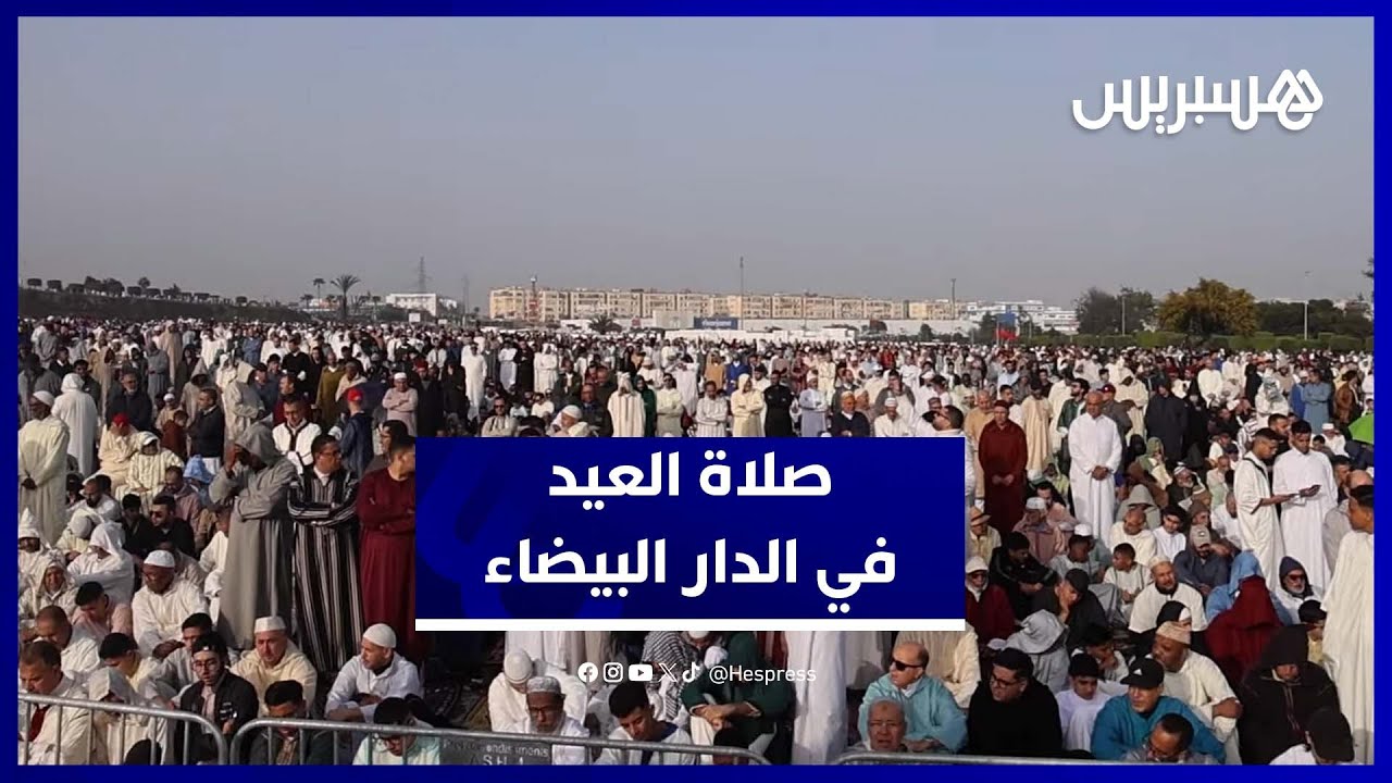 أجواء روحانية خاشعة في صلاة عيد الفطر بمصلى عين السبع في الدار البيضاء