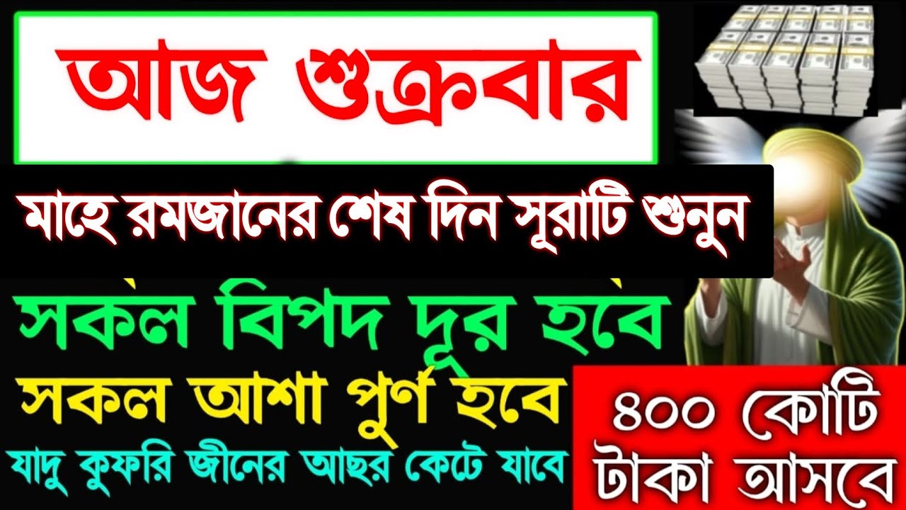 আজ শুক্রবার মাহে রমজানের শেষ দিন সূরাটি শুনুন সকল আশা পূর্ণ হবে ঘরে বৃষ্টির মতো টাকা আসবে,