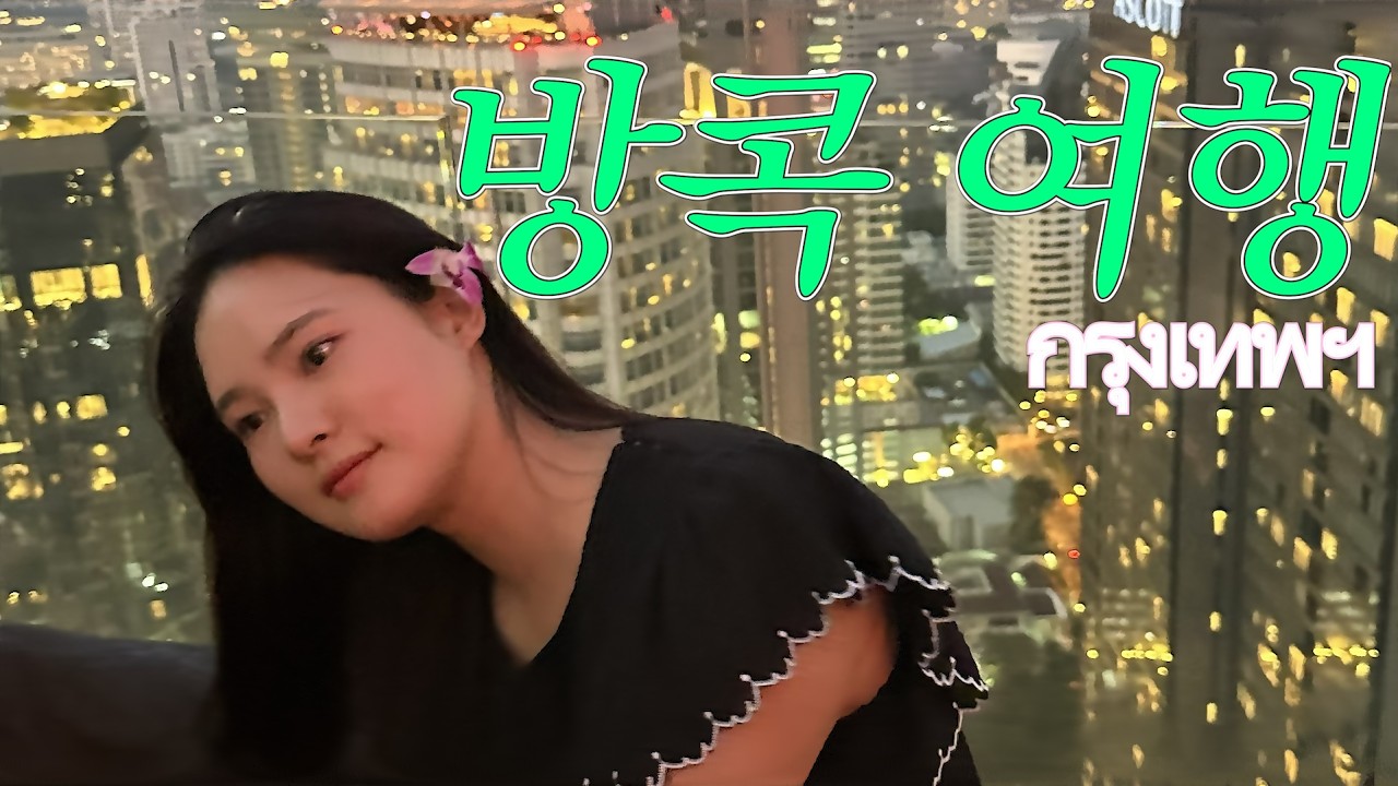 어쩌다 보니 수십번째 방콕, 여기가 별로라고요? (제발 가지마세요 나만 가게♡)