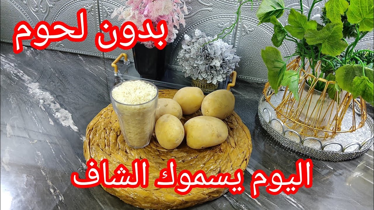 عندك كاس روز وحبيبات بطاطا😍 ارواحي نقولك التحفة الفنية لي تخرجيها راح تبهرك النتيجة😱وكل لي يذوقوها