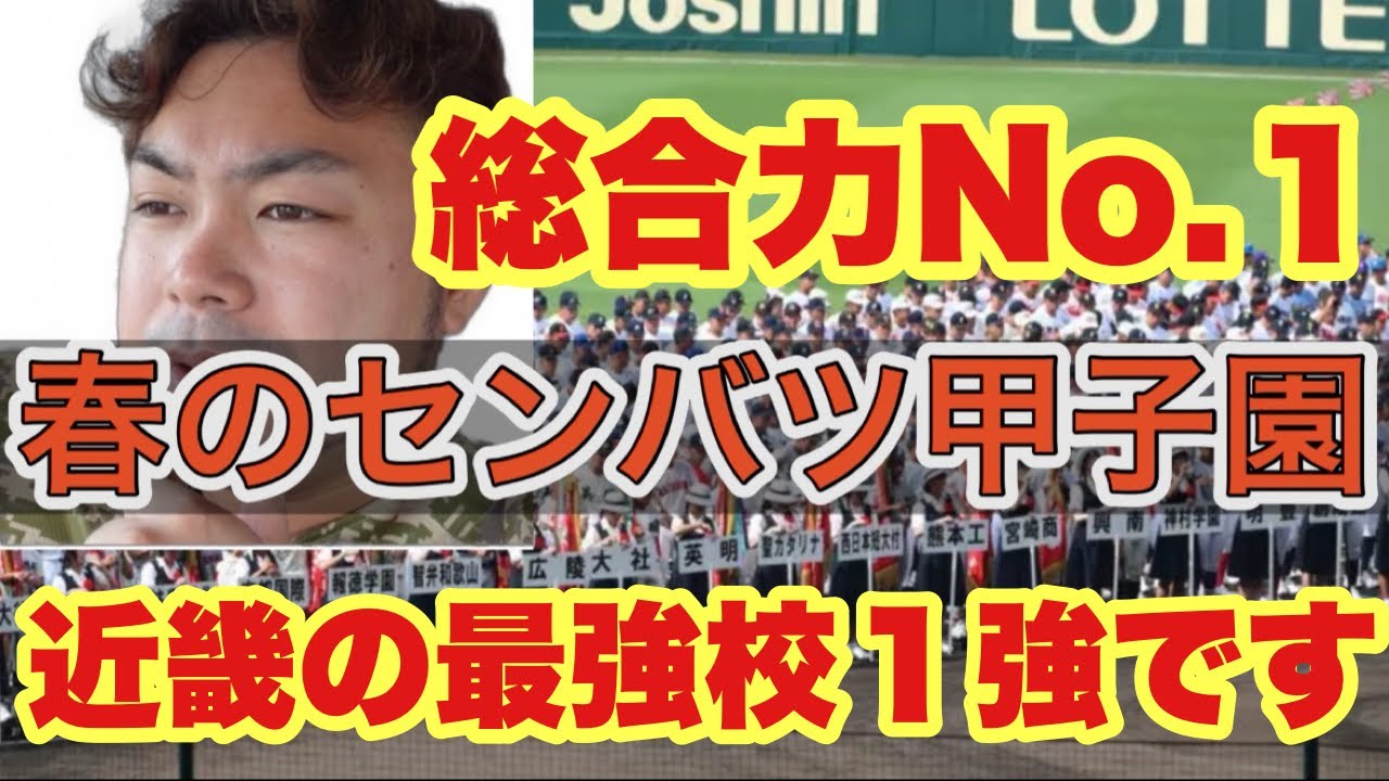 【高校野球】総合力No.１は近畿の最強校❗️１強です❗️センバツ甲子園２０２６