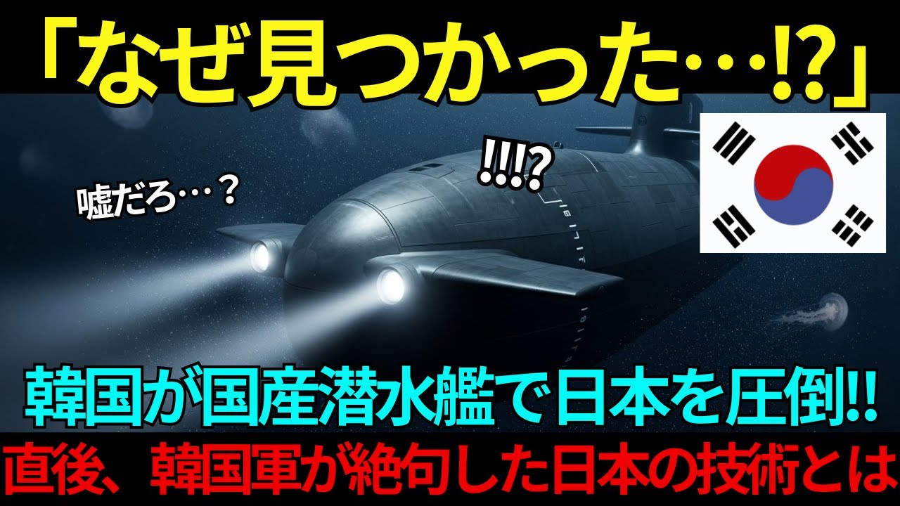 【海外の反応】韓国「国産潜水艦で日本を圧倒！」→日本「12分で探知完了」→韓国軍が絶句した日本の技術力とは…