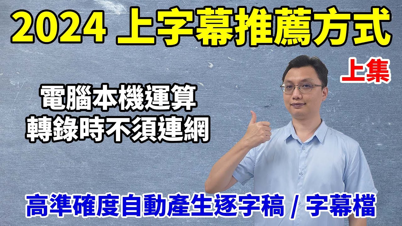 2024推薦上字幕的方式(上)：使用AI工具將影片轉文字或聲音轉文字，並自動產生逐字稿或Srt字幕檔！