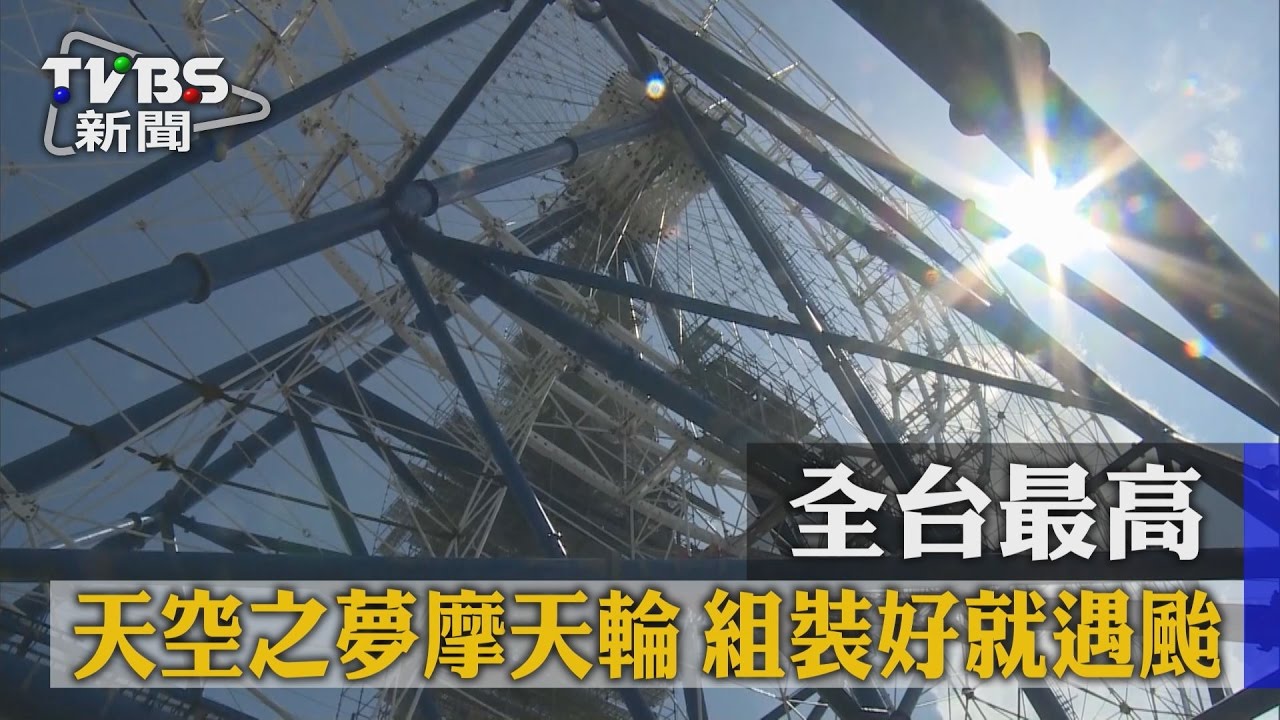 【TVBS】全台最高 天空之夢摩天輪　組裝好就遇颱