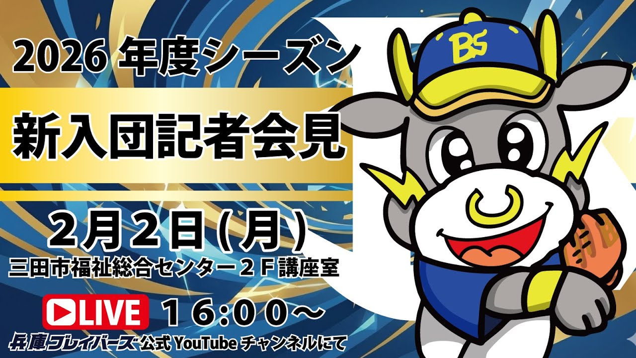【2025公式戦】さわかみ関西独立リーグ 兵庫ブレイバーズ 2026年度シーズン 新入団記者会見
