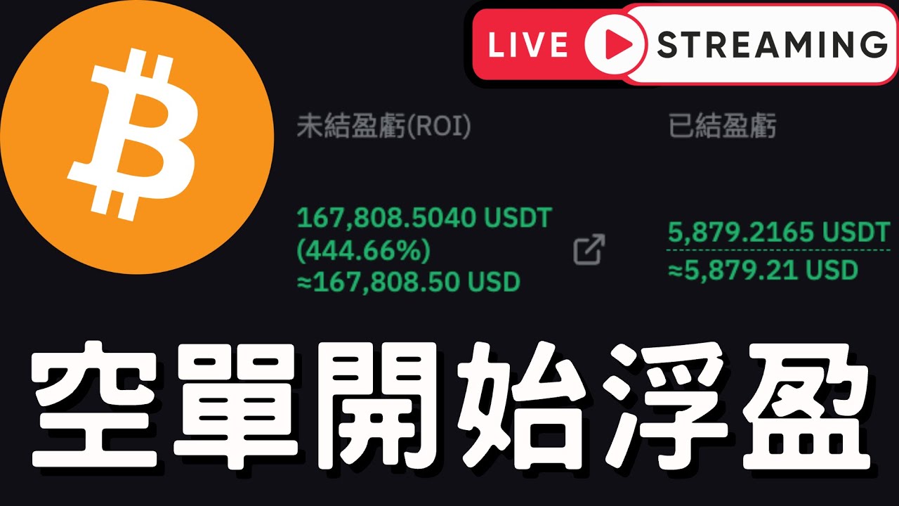 🔴比特幣空單浮盈！看跌到哪？[1/30]