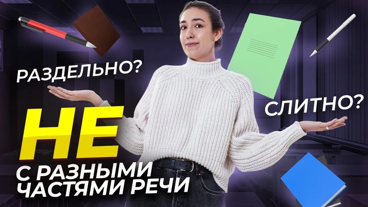 Частица НЕ с разными частями речи: разбор правил I ВПР по Русскому языку I Умскул