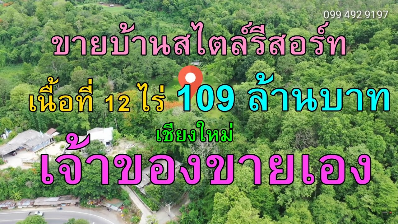 ขายบ้านสไตล์รีสอร์ทสวยมาก ติดลำธาร ติดภูเขาห่างกฤษดาดอย500ม.เนื้อที่12ไร่ยกแปลง109ล. หางดง เชียงใหม่