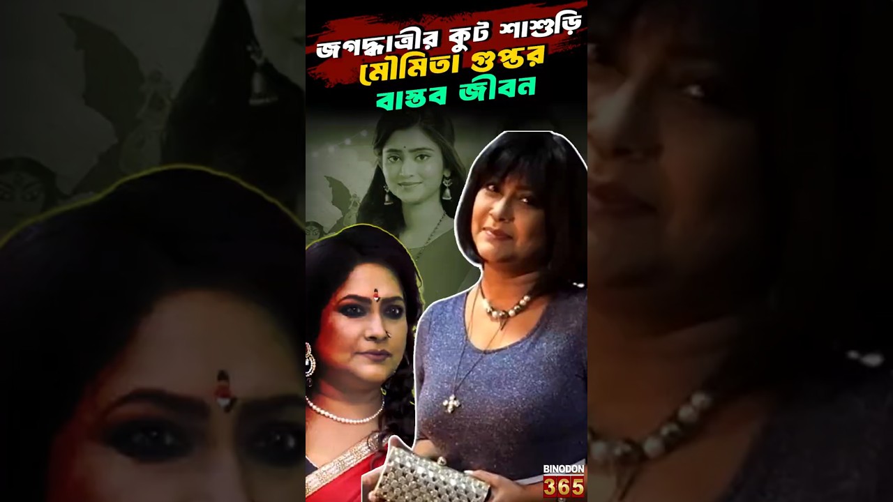 জগদ্ধাত্রীর কুট শাশুড়ি মৌমিতা গুপ্তর বাস্তব জীবন | Moumita Gupta The Villain Everyone Loves to Hate
