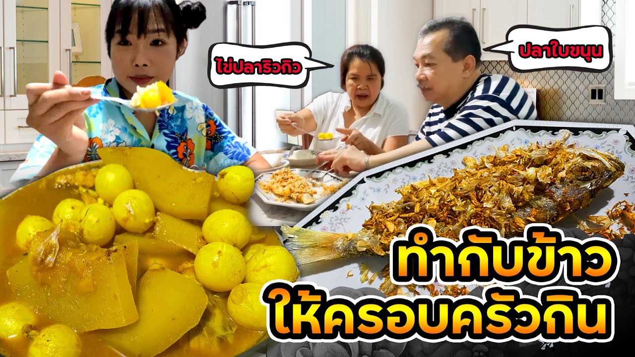 EP.4 VLOG ชีวิตเมียฝรั่ง กลับไทยทำอะไรบ้าง :ทำอาหารให้ครอบครัวกิน/ไปขอใบขออนุญาตเดินทางไปอีสาน