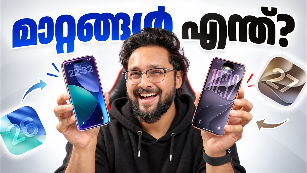 iOS 27 Vs iOS 26 ⚡️ Update ചെയ്യണോ വേണ്ടയോ ? എന്താണ് മാറ്റങ്ങൾ! 