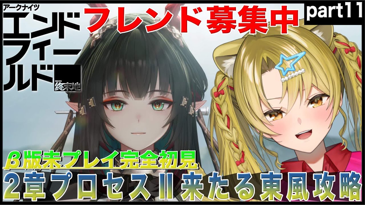 【アークナイツ：エンドフィールド】完全初見管理人が行く2章プロセスⅡ来たる東風💕part11【 #ぶいキャス杯 / #エンドフィールド / #PR / #Vtuber / 百花ジュノ 】