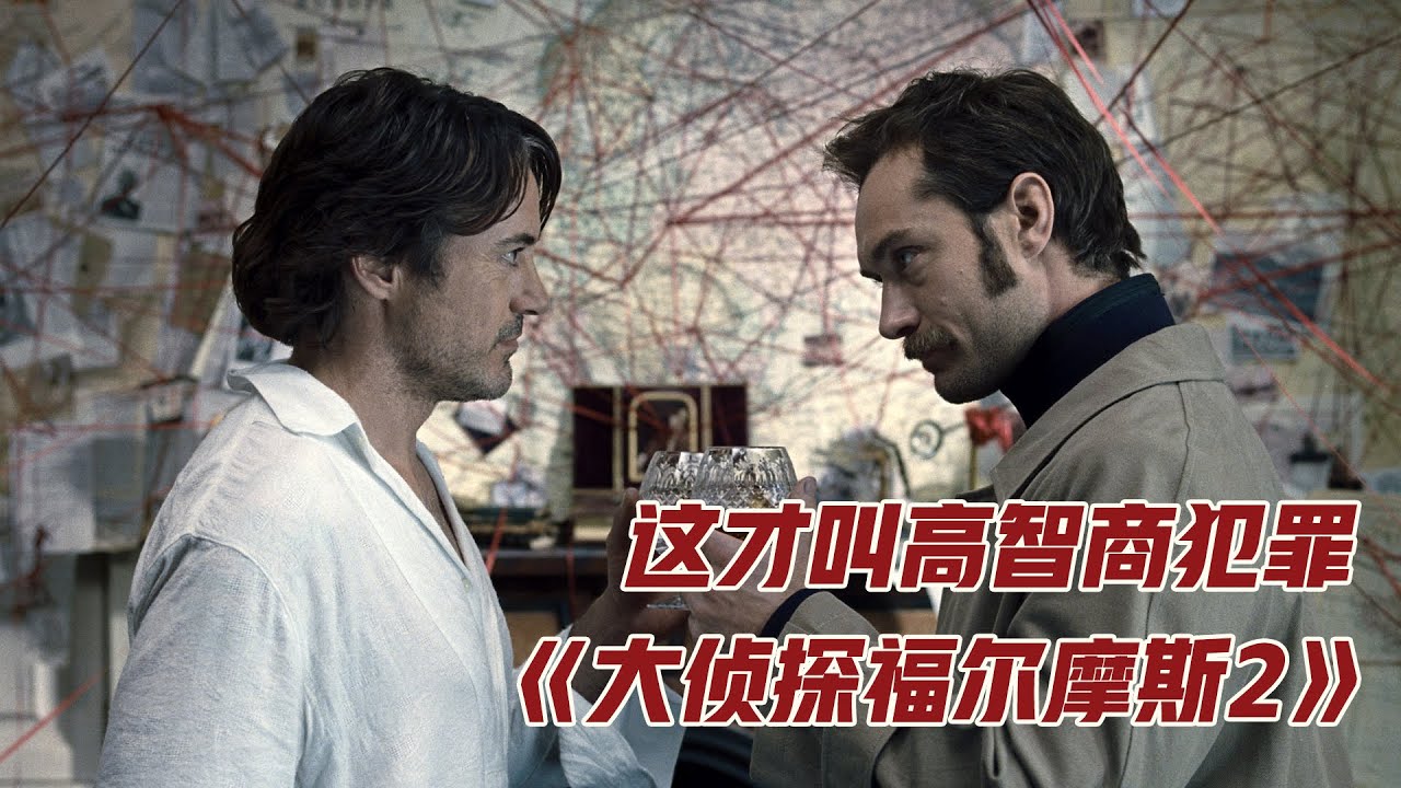 全程高能，一场赌上世界的巅峰对决，悬疑片《大侦探福尔摩斯2》