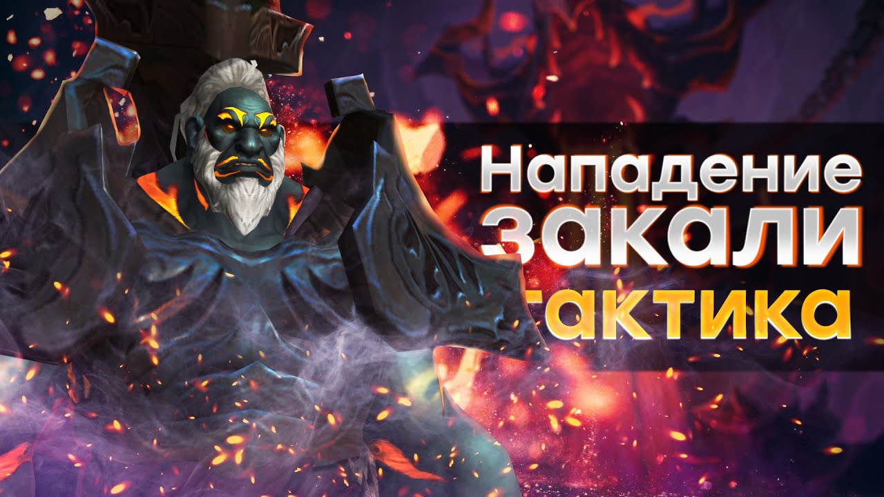 [Тактика] Нападение закали | Аберрий, Затененное Горнило