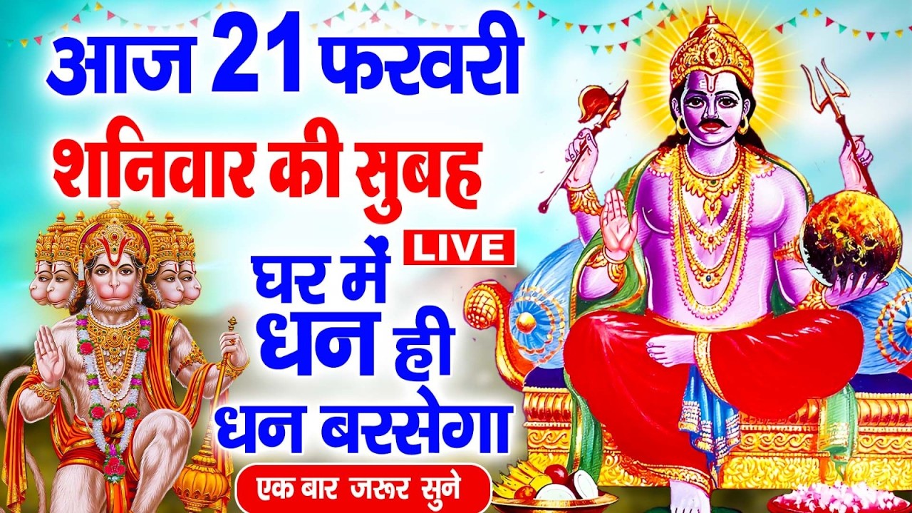 LIVE :शनिवार भक्ति : सुबह सुबह इस वंदना को सुनने से शनिदेव प्रसन्न होते हैं और कष्टों को मिटातेहैं