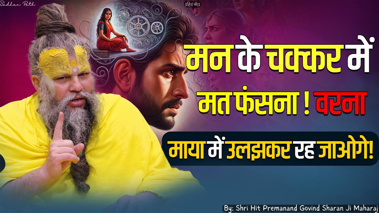 मन के चक्कर में मत फंसना ! माया में उलझकर रह जाओगे // Shri Hit Premanand Ji Maharaj