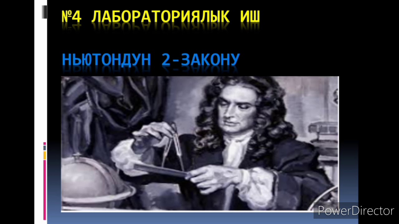 Ньютондун 2-закону