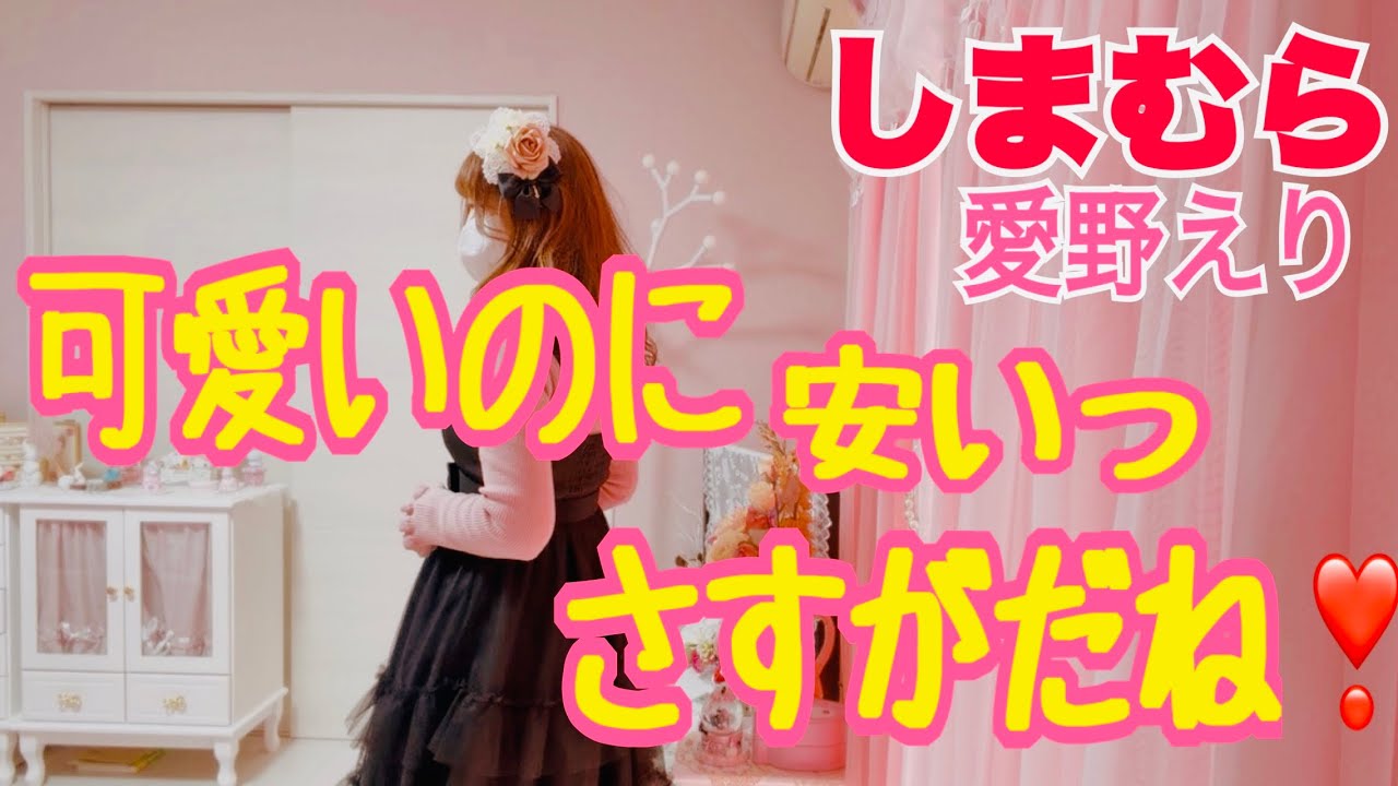 【しまむら】【愛野えり】こんなに可愛いのにお安めなのは、しまむらならですね🎀