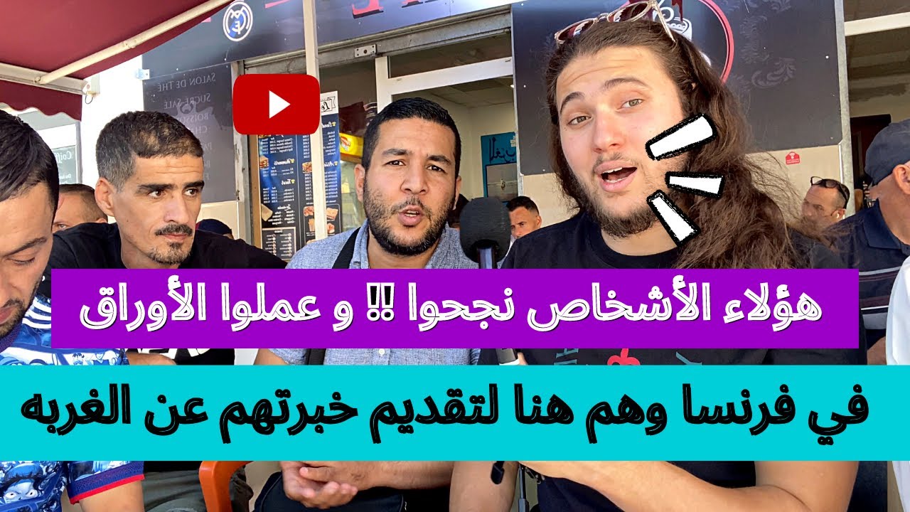 هؤلاء الأشخاص نجحوا !! و عملوا الأوراق في فرنسا وهم هنا لتقديم خبرتهم عن الغربه