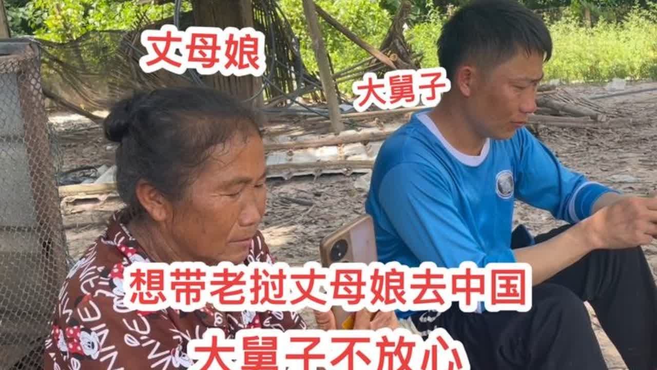 去老挝丈母娘家，准备带丈母娘去中国玩一玩，大舅子说丈母娘年纪大了，经常生病，去中国不放心，等以后身体好了再去#老挝媳妇 #记录真实生活 #日常vlog #老挝农村生活 #海外生活