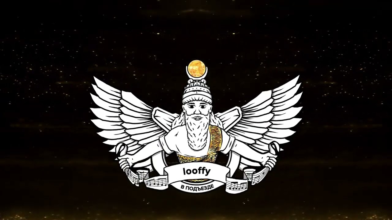 looffy - В ПОДЪЕЗДЕ
