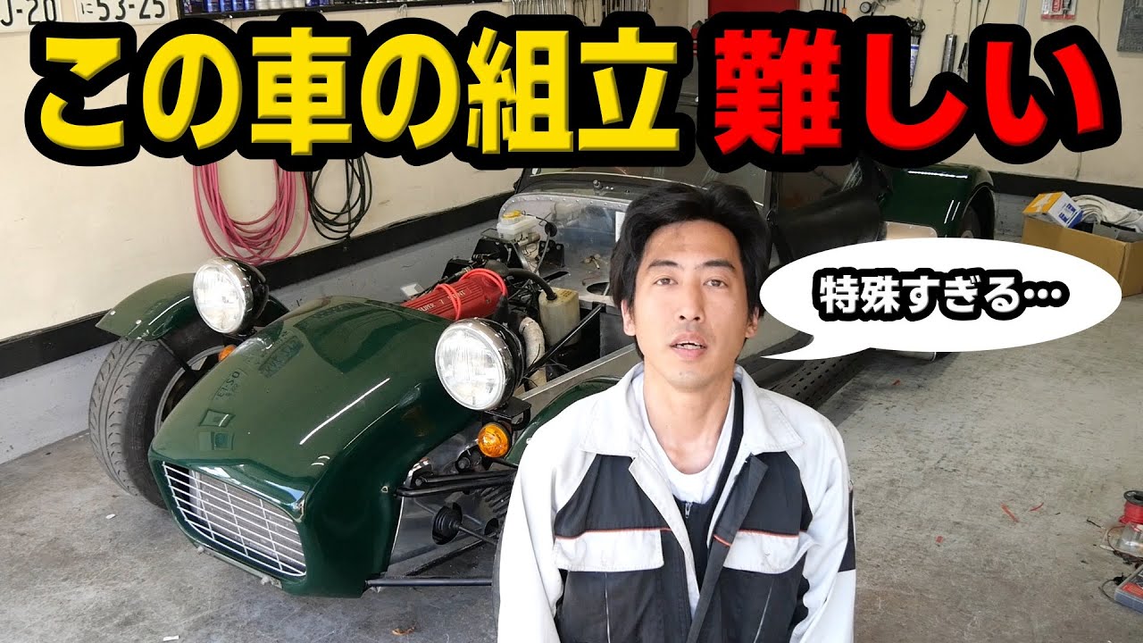 【エンジンルーム組立】車の完成めざして最後の追い込み！しかしキットカーの組み立ては難しい。ケータハム・スーパーセブン｜名車再生【Caterham Super Seven 23】