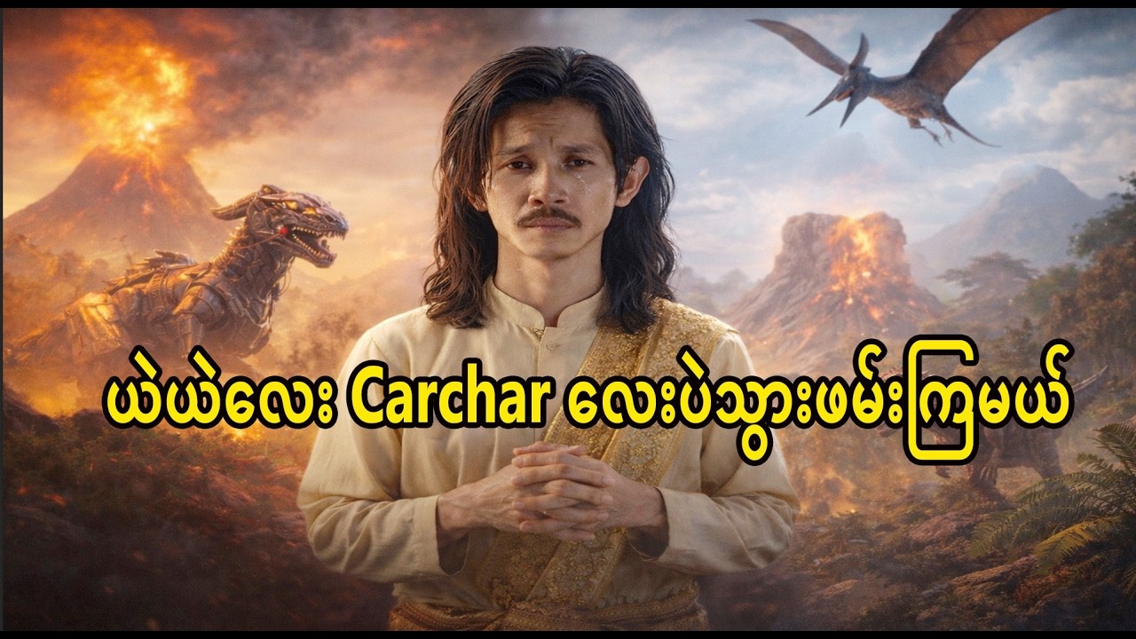 🔴 Live ARK  လိုက်ရှာရင်မတွေ့တဲ့ carchar ဒိုင်နိုစောကြီးဖမ်းကြမယ်