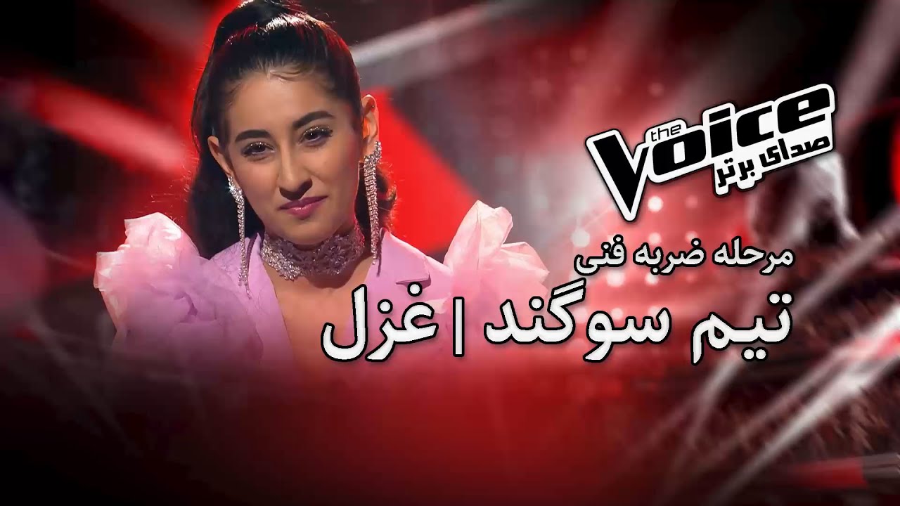 The Voice | اجرای غزل در مرحله ضربه فنی | تیم سوگند