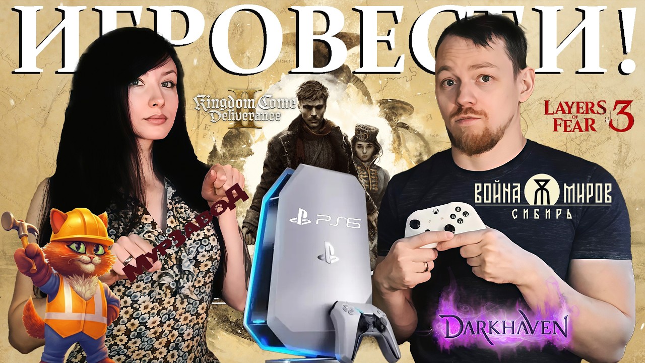 ИГРОВЕСТИ №17 / PlayStation 6 в 2029? Kingdom Come: Deliverance II,  Война Миров: Сибирь, Darkhaven