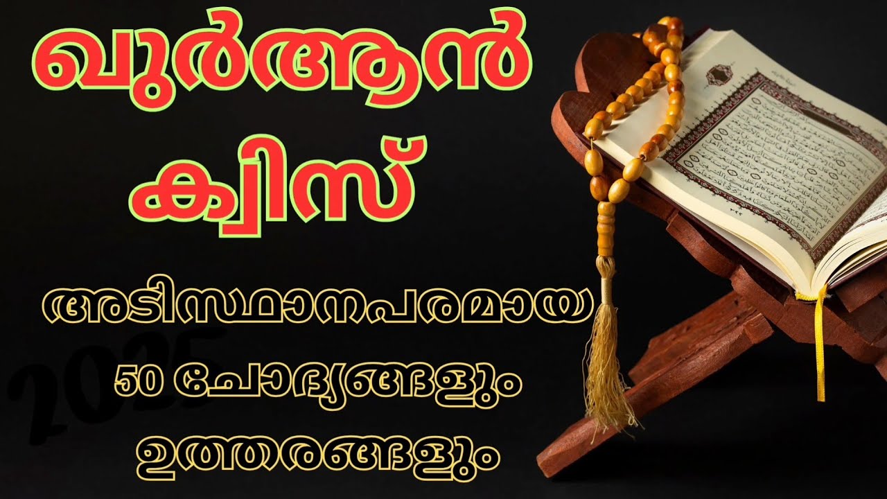 50 Basic Quran Quiz Questions in Malayalam | Islamic GK Quiz  | ഖുർആൻ ക്വിസ് മലയാളത്തിൽ
