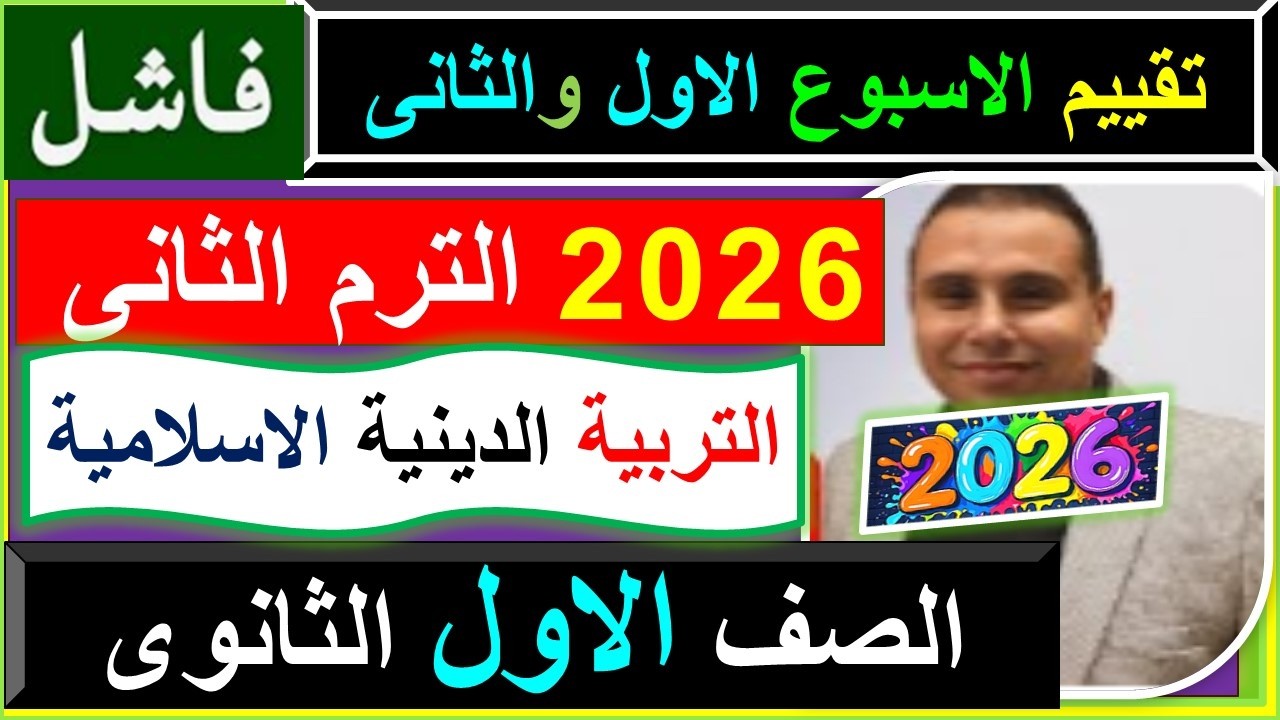 التقييم الاسبوعى الاسبوع الاول 2026 التربية الدينية الاسلامية الصف الاول الثانوى الترم الثانى #تقييم