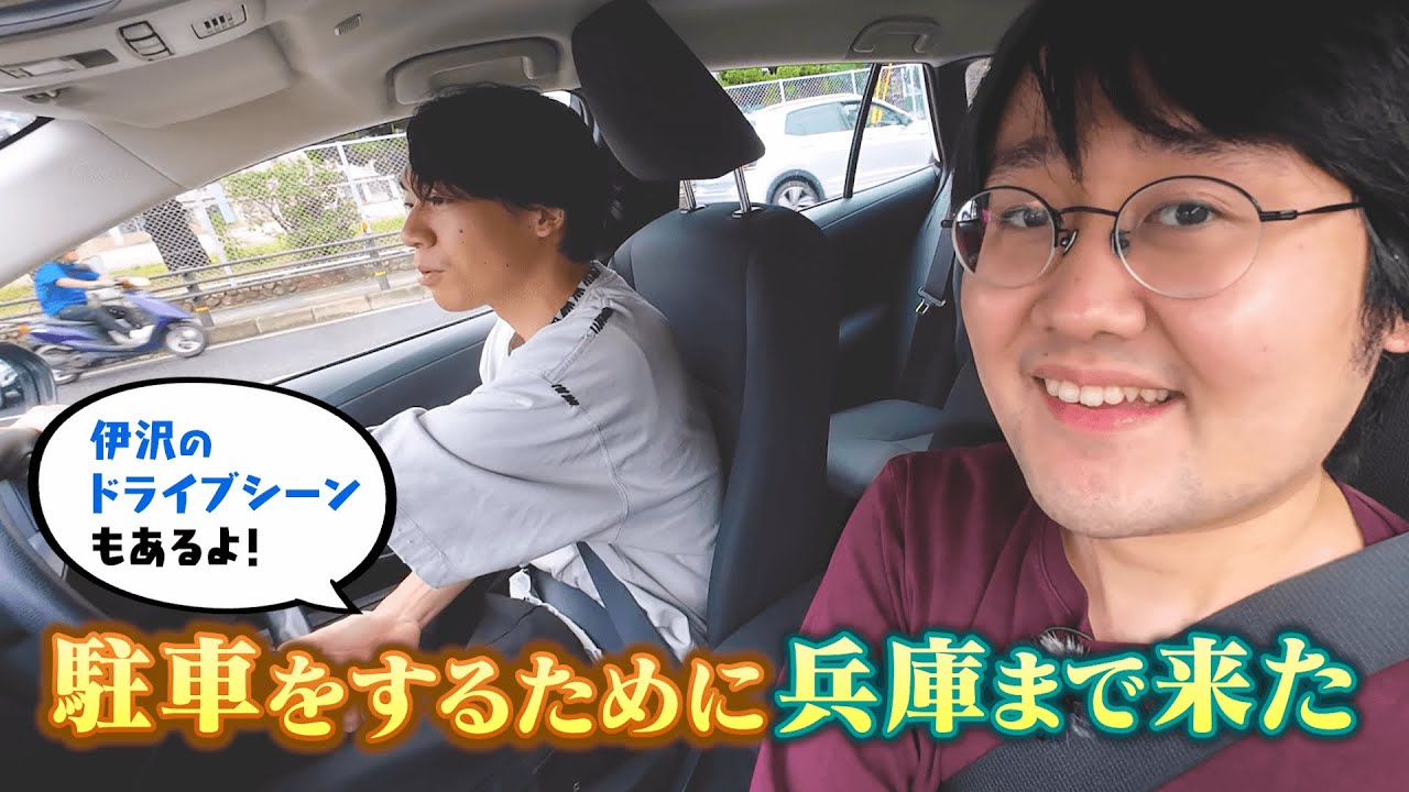 【ゴールは駐車場】伊沢が鶴崎と兵庫でドライブしてきた