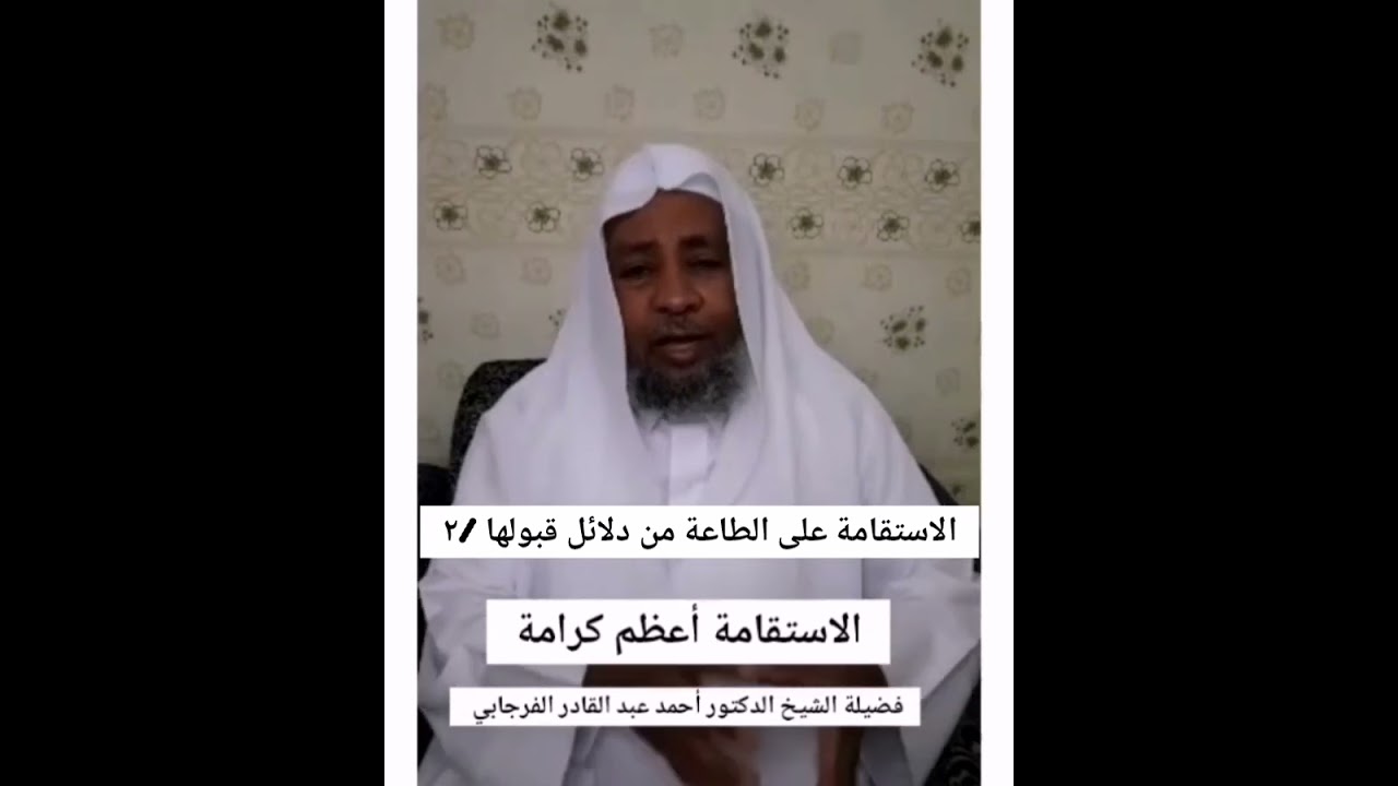 الاستقامة على الطاعة من دلائل قبولها #داحمد_الفرجابي 