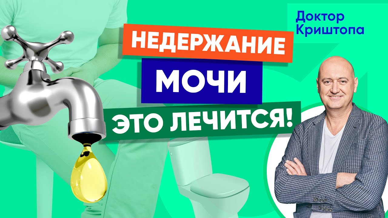 Недержание у мужчин, подтекание мочи (дриблинг), гиперактивный мочевой пузырь: что делать?