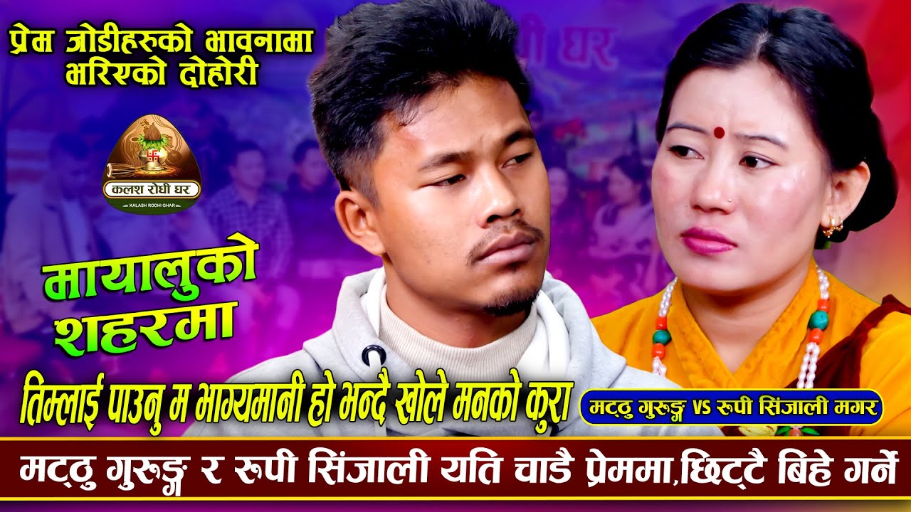 मट्ठु गुरुङ र रुपी सिंजाली गहिरो प्रेममा ।छिट्टै बिहे गर्दै | Matthu Gurung VS Rupi Sinjali Magar