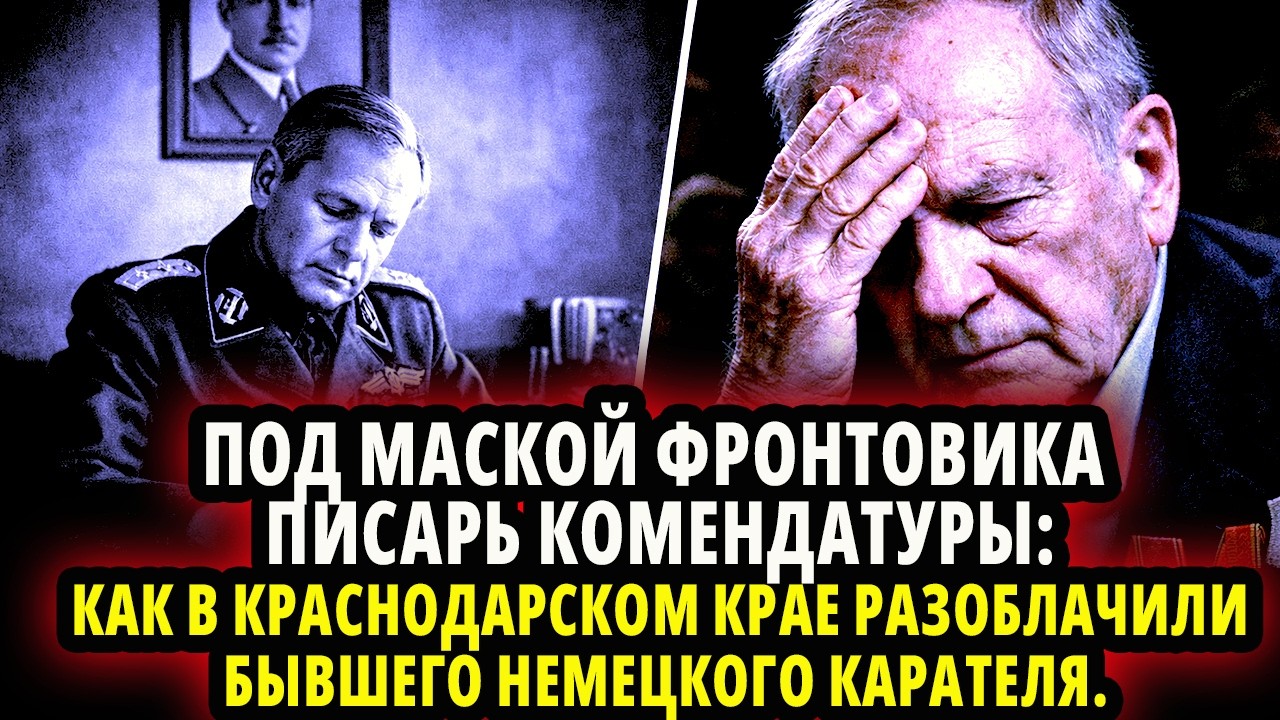 ПОД МАСКОЙ ФРОНТОВИКА — ПИСАРЬ КОМЕНДАТУРЫ: КАК В КРАСНОДАРСКОМ КРАЕ РАЗОБЛАЧИЛИ БЫВШЕГО КАРАТЕЛЯ