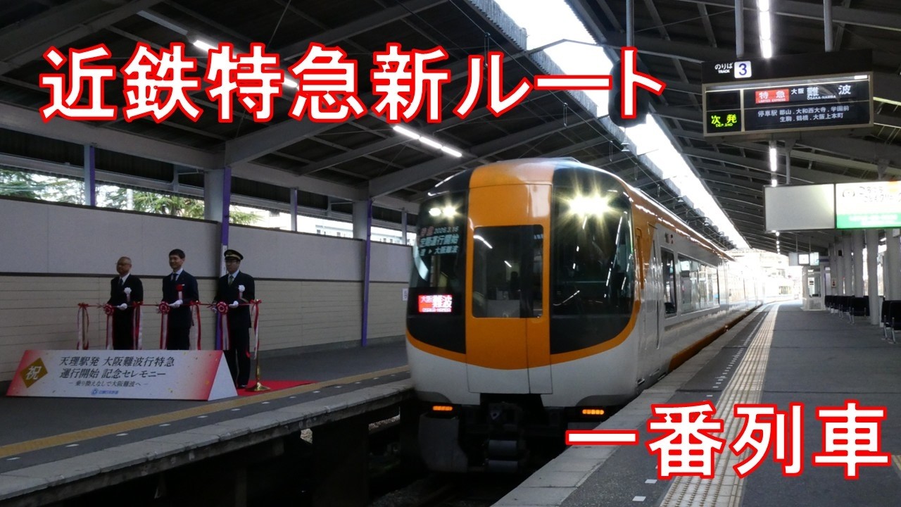 【近鉄特急新ルート誕生】天理発大阪難波行特急の一番列車